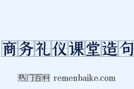 商务礼仪课堂造句是什么意思的图片